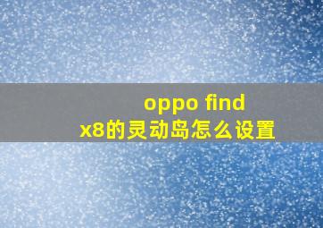 oppo find x8的灵动岛怎么设置